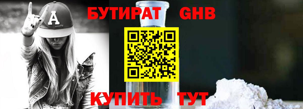 Бутират оксибутират  БУТИРАТ  Нальчик 