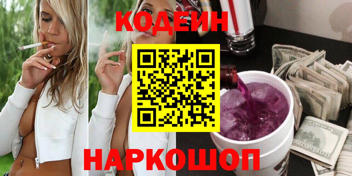 Codein напиток Lean (лин) Нальчик